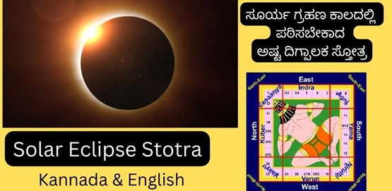 Solar Eclipse Stotra | ಸೂರ್ಯ ಗ್ರಹಣ ಕಾಲದಲ್ಲಿ ಪಠಿಸಬೇಕಾದ ಅಷ್ಟ ದಿಗ್ಪಾಲಕ ಸ್ತೋತ್ರ
